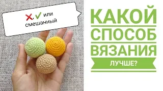 3 способа вязания СБН крючком: какой способ выбрать для амигуруми?