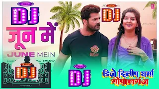 JUNE MEIN DJ REMIX | KHESARI LAL YADAV जून में 2023 LATEST #Dj_Song | Neha Pathak DJ DIlip Sharma