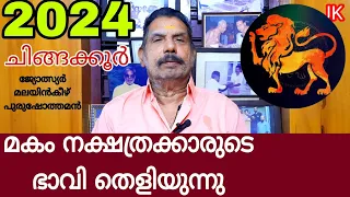 മകം നക്ഷത്രക്കാരുടെ ഭാവി തെളിയുന്നു 2024