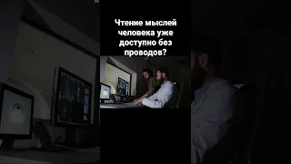 Чтение мыслей человека уже доступно без проводов?