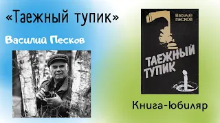 Таежный тупик / Василий Песков