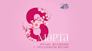 Милые женщины! С праздником весны - 8 марта 2021 г.!