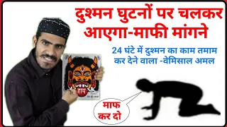 दुश्मन खुद कहेगा-माफ कर दो मुझे || World Powerful Amal For Enemy || Dushman Ko Barbaad Krne Ka Amal