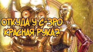 Откуда у Си-Трипио красная рука? (Звездные Войны)