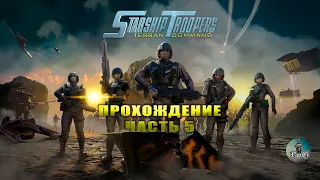 Прохождение Starship Troopers: Terran Command / Звёздный десант / БЕГСТВО ИСКЛЮЧЕНО #5