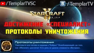 StarCraft 2: LotV. Специалист: Протоколы уничтожения