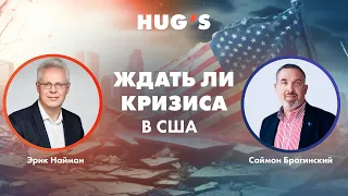 Ждать ли кризиса в США? Эрик Найман и Саймон Брагинский