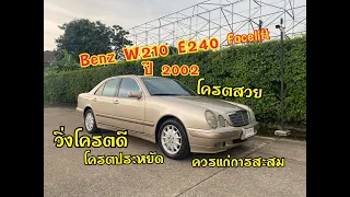 โครตสวยขนาดนี้ หาไม่ได้ง่ายๆ [ รีวิว ]Mercedes-Benz W210 Facelift E240 ELEGANCE สีทอง ปี 2002