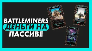 NFT Battle Miners Game обзор | Как заработать на игре?