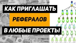 Как приглашать рефералов. Рефералы в любые проекты (эксперимент)