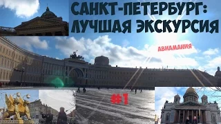 Что посмотреть в Питере за 3 дня самостоятельно #1: лучшая экскурсия #Авиамания