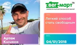 ЛЕГКИЙ СПОСОБ СТАТЬ СВОБОДНЫМ - АРТЕМ КАСЬЯНОВ на ВегМарт