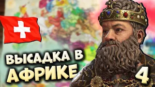 ВЫСАДКА В АФРИКЕ | Швейцарская конфедерация #4 в Crusader Kings 3