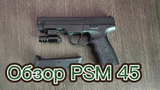 Обзор пистолета Psm 45