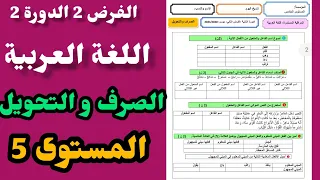 الفرض الثاني في الدورة الثانية المستوى الخامس اللغة العربية مكون الصرف و التحويل