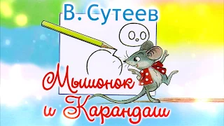 Аудиосказка Сутеева Мышонок и Карандаш. Сказка на ночь про мышонка и карандаш.