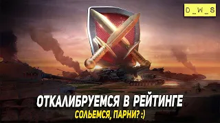 Откалибруемся в рейтинге в январь 2022 WoT Blitz