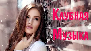 Русская Клубная Музыка 2021 #3 🔊 Музыка в Машину 2021 Новинки 🎶 Хиты 2021 Русские Новинки Музыки