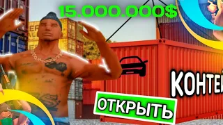 ОТКРЫЛ КОНТЕЙНЕРЫ🎁!!! СКУПИЛ💵 ВСЕ КОНТЕЙНЕРЫ!!? ЧТО ВЫПАЛО? КОНКУРС🍀!!! #trill #onlinerp #gta #samp