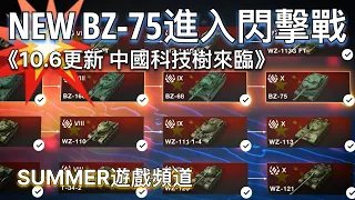 BZ-75 戰車世界 閃擊戰 10.6更新 《新增中國重型科技樹》 | WoT Blitz Update 10.6 BZ-75 | Summer遊戲頻道