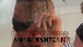 MORGENSHTERN - ПОСЛЕДНЯЯ ЛЮБОВЬ (НЕОФИЦИАЛЬНЫЙ клип 2024)