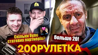 🇺🇦СКІЛЬКИ БУЛО ПАРТНЕРІВ? 🇷🇺20!👨‍❤️‍👨| 200рулетка #19