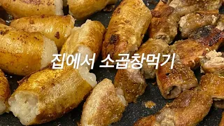 네이버쇼핑 미트촌에서 구매한 소곱창과 막창, 비주얼 ~ 최고다 👍