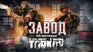 ЗАВОД. Фильм по мотивам Escape from Tarkov.