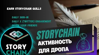 StoryChain АКТИВНОСТЬ ДЛЯ БУДУЩЕГО ДРОПА