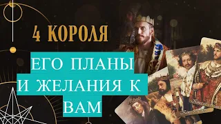 4 КОРОЛЯ 💙💜💚❤ ЕГО ПЛАНЫ И ЖЕЛАНИЯ К ВАМ!