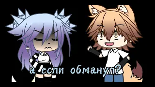 ||Meme||отдать тебе любовь?||Gachalife||AkemiGarden||