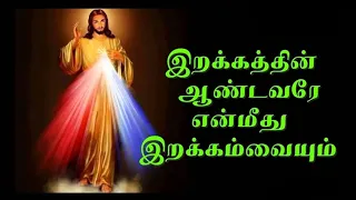 இறக்கத்தின் ஆண்டவரே என்மீது இறக்கம்வையும் பாடல், Divine Mercy Songs Tamil #mariyavalka ##divinemercy