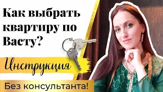 🏠 КАК ВЫБРАТЬ КВАРТИРУ С УЧЕТОМ ВАСТУ / Без Васту-консультанта 😎