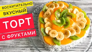 Потрясающий ТОРТ С ФРУКТАМИ (торты рецепты домашние простые)