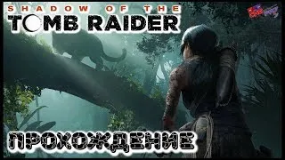 Shadow Of The Tomb Raider [2018] ➤ Прохождение Часть#4 Испытание Орла