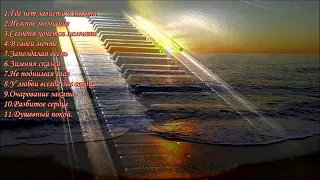 Пианино...Сборник красивых мелодий. Piano...A collection of beautiful melodies....