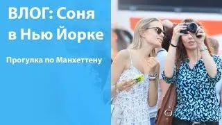 ВЛОГ: встреча с Соней Classisinternal в Нью Йорке!