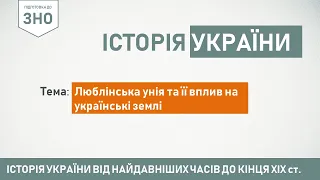 ЗНО. Історія України. Люблінська унія та її вплив на українські землі