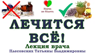 СТОИТ ли ЛЕЧИТЬСЯ? -||- ЭТО ЛЕЧИТСЯ -||- ПОСТУЛАТЫ ОЗДОРОВЛЕНИЯ