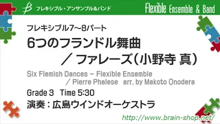 [Flex7-8]6つのフランドル舞曲／P.ファレーズ（小野寺 真）　Six Flemish Dances by Pierre Phalese (arr. by Makoto Onodera)