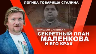 Секретный план Маленкова и его крах. Николай Сапелкин