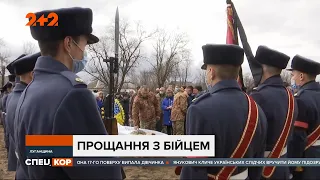 У прифронтовій Станиці Луганській прощались із Романом Дзюбенком, бійцем 92 бригади