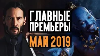 10 ГЛАВНЫХ КИНОПРЕМЬЕР МАЯ 2019