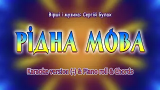 Рідна мова. Karaoke version(-) & Piano roll & Chords.