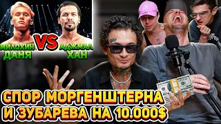 СПОР МОРГЕНШТЕРНА И ЗУБАРЕВА НА 10.000$ | СМОТРИМ БОЙ МИЛОХИНА ПРОТИВ АДЖМАЛА ХАНА