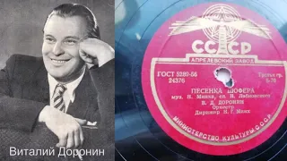 Виталий Доронин –Песенка шофера (Запись 1955 г.)