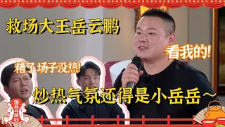 #岳云鹏 就该红！这救场能力不是一般的强！小岳岳对师弟真是没得说 太宠爱了！#德云社 #德云斗笑社