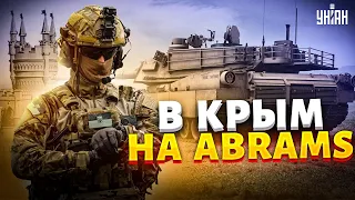 В Крым зайдем на "Абрамсах". Когда ждать наступления ВСУ? - Свитан объяснил