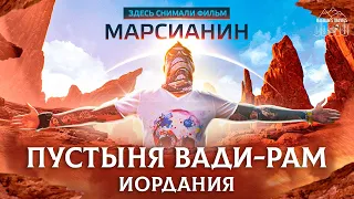 Пустыня Вади-Рам, Иордания | Здесь снят Марсианин