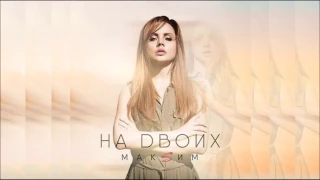 MakSim  - На Двоих